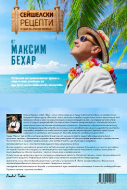 Сейшелски рецепти и още за „Рая на Земята“