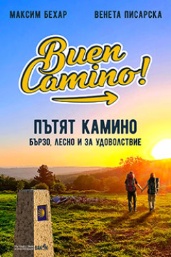 Пътят Камино. Бързо, лесно и за удоволствие
