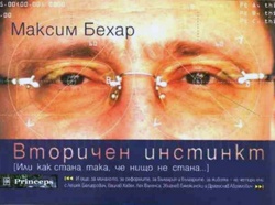 Вторичен Инстинкт