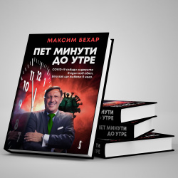 ПЕТ МИНУТИ ДО УТРЕ: COVID-19 събуди лидерите в един нов свят. Ето как ще живеем в него.